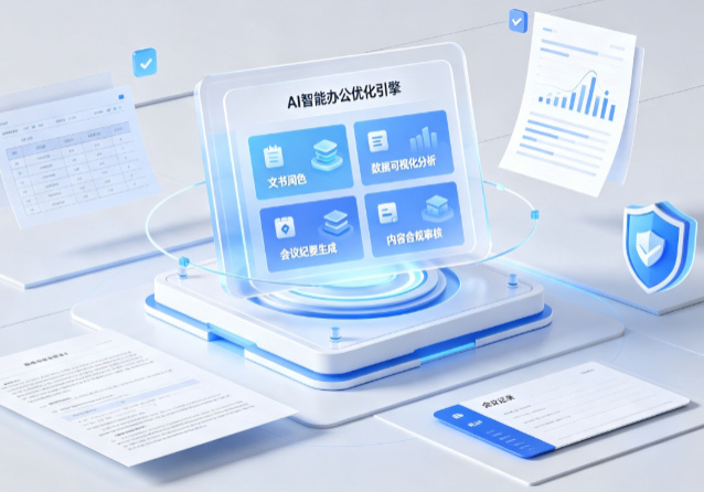 鲁山县AI重构现代办公体系 智能优化引擎助力企业轻量化高效运营