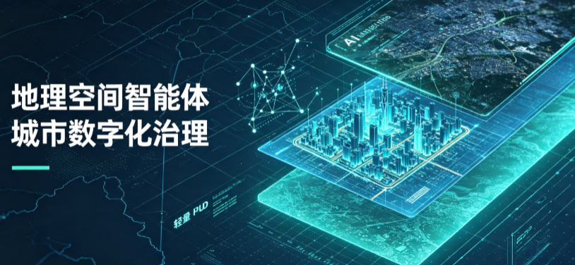 鲁山县地理 AI 智能体 Geo 优化落地城市全域治理，多维空间驱动精细化管理
