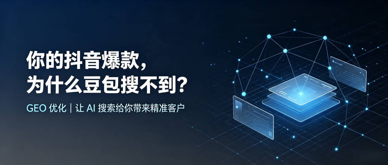 你的抖音爆款，为什么豆包搜不到？读懂 GEO，抢占鲁山县 AI 搜索新流量